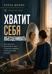 Скачать Хватит себя обесценивать бесплатно