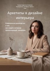 Скачать Архетипы в дизайне интерьера. Современное руководство  о том, как создать интерьер, превосходящий  ожидания бесплатно