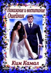 Скачать Наказание и воспитание. Ошейник бесплатно