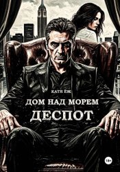 Скачать Дом над морем. Деспот бесплатно