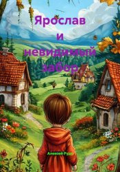 Скачать Ярослав и невидимый забор бесплатно