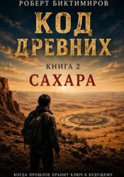 Скачать Код Древних: Сахара бесплатно