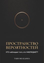 Скачать Пространство вероятностей. КТО наблюдает того, кто НАБЛЮДАЕТ? бесплатно