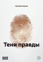 Скачать ТЕНИ ПРАВДЫ бесплатно