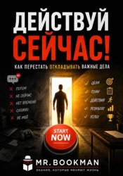 Скачать Действуй сейчас! Как перестать откладывать важные дела бесплатно