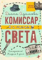 Скачать Комиссар с того света бесплатно