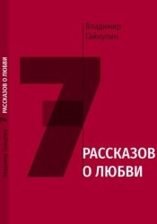 Скачать 7 рассказов о любви бесплатно