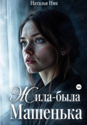 Скачать Жила-была Машенька бесплатно