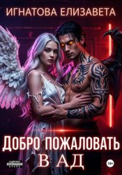 Скачать Добро пожаловать в ад бесплатно
