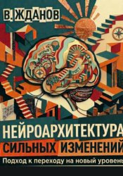 Скачать Нейроархитектура сильных изменений. Подход к переходу на новый уровень бесплатно