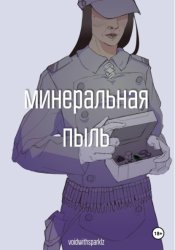 Скачать Минеральная пыль бесплатно