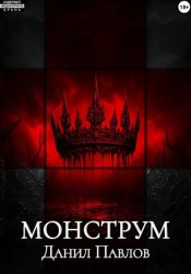Скачать Монструм бесплатно