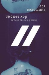 Скачать Гибнет хор. Четыре пьесы о России бесплатно