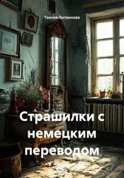 Скачать Страшилки с немецким переводом бесплатно