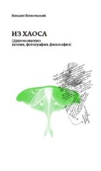 Скачать Из хаоса (Драгомощенко: поэзия, фотография, философия) бесплатно