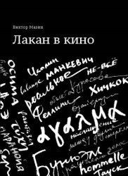 Скачать Лакан в кино бесплатно