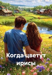 Скачать Когда цветут ирисы бесплатно