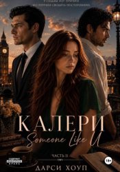 Скачать КАЛЕРИ. Someone Like U бесплатно