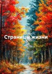 Скачать Страницы жизни бесплатно