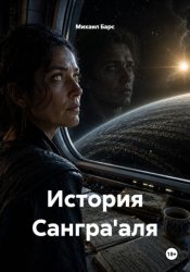 Скачать История Сангра'аля бесплатно