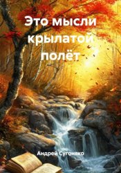 Скачать Это мысли крылатой полёт бесплатно