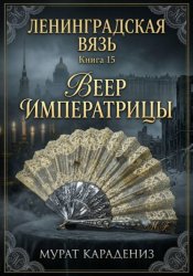 Скачать Веер императрицы бесплатно