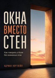 Скачать Окна вместо стен. Как говорить о боли без взаимных атак бесплатно