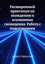Скачать Расширенный практикум по вхождению в осознанные сновидения. Работа с подсознанием бесплатно