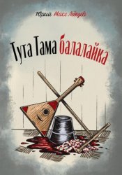 Скачать Тута Тама балалайка бесплатно