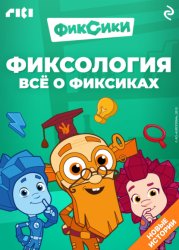 Скачать Фиксология. Всё о фиксиках бесплатно