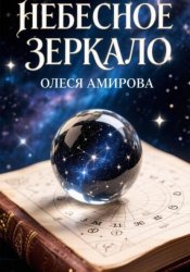 Скачать Небесное зеркало: Узнай себя через звезды бесплатно