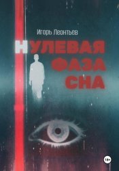 Скачать Нулевая фаза сна бесплатно