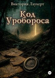 Скачать Код Уробороса бесплатно