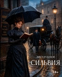 Скачать Сильвия бесплатно