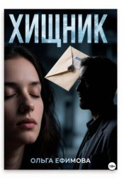 Скачать Хищник бесплатно