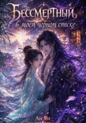 Скачать Бессмертный в моем черном списке бесплатно