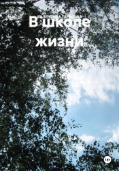 Скачать В школе жизни бесплатно