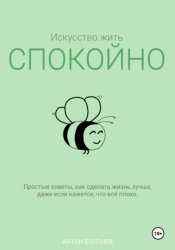 Скачать Искусство жить спокойно бесплатно