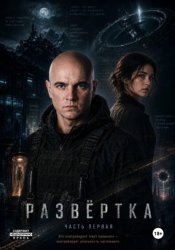 Скачать Развёртка бесплатно