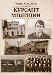 Скачать Курсант милиции бесплатно