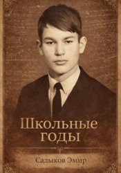 Скачать Школьные годы бесплатно