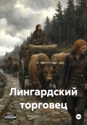 Скачать Лингардский торговец бесплатно
