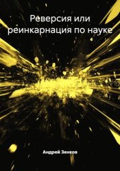 Скачать Реверсия или реинкарнация по науке бесплатно