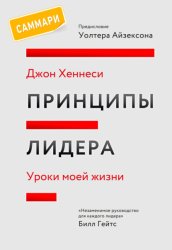 Скачать Принципы лидера. Саммари. Уроки моей жизни бесплатно