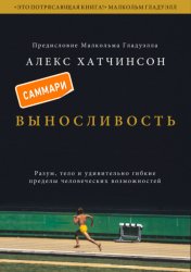 Скачать Выносливость. Саммари. Разум, тело и удивительно гибкие пределы человеческих возможностей бесплатно