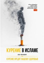 Скачать Курение в Исламе бесплатно