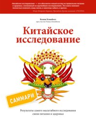 Скачать Китайское исследование. Саммари. Обновленное и расширенное издание. Классическая книга о здоровом питании бесплатно