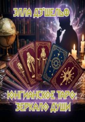 Скачать Юнгианское Таро: зеркало души бесплатно