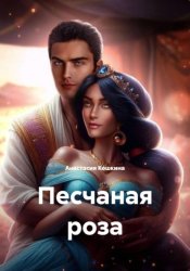 Скачать Песчаная роза бесплатно