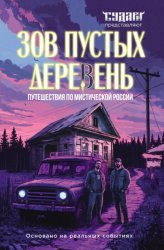 Скачать Зов пустых деревень. Путешествия по мистической России бесплатно